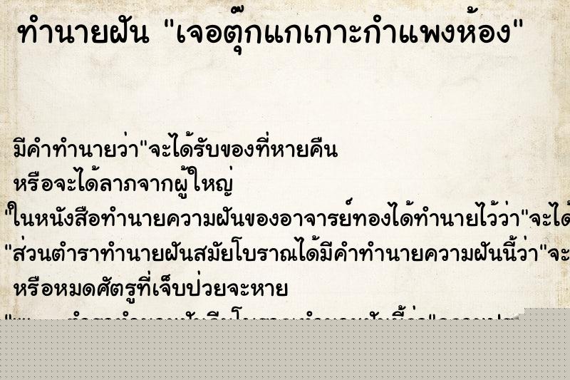 ทำนายฝันเจอตุ๊กแกเกาะกำแพงห้อง ทำนายฝันทำนายฝันเจอตุ๊กแกเกาะกำแพงห้อง