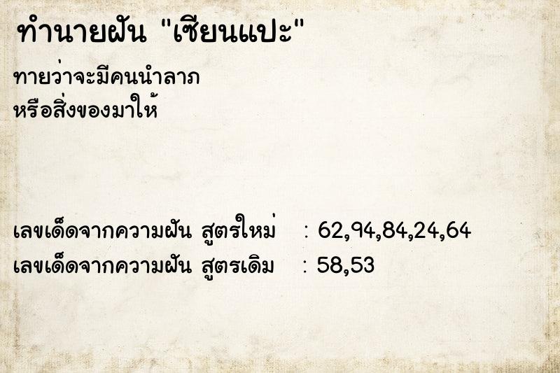 ทำนายฝันเซียนแปะ ทำนายฝันทำนายฝันเซียนแปะ