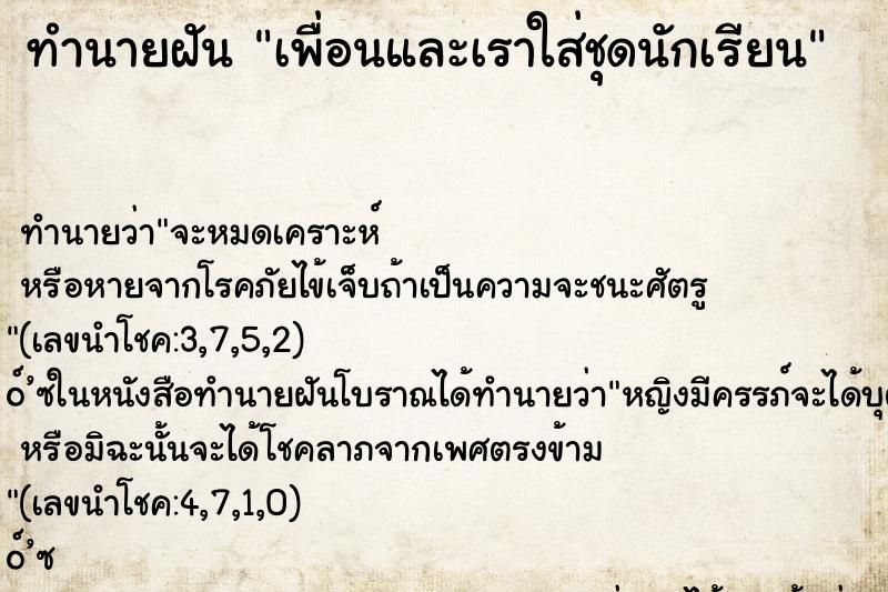 ทำนายฝัน เพื่อนและเราใส่ชุดนักเรียน