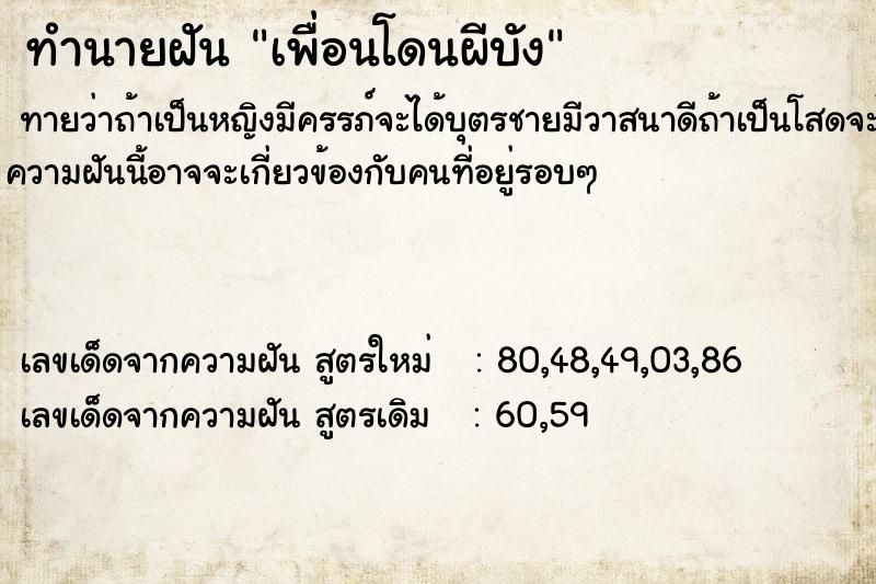 ทำนายฝันทำนายฝันเพื่อนโดนผีบัง