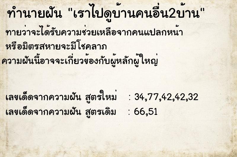 ทำนายฝันทำนายฝันเราไปดูบ้านคนอื่น2บ้าน