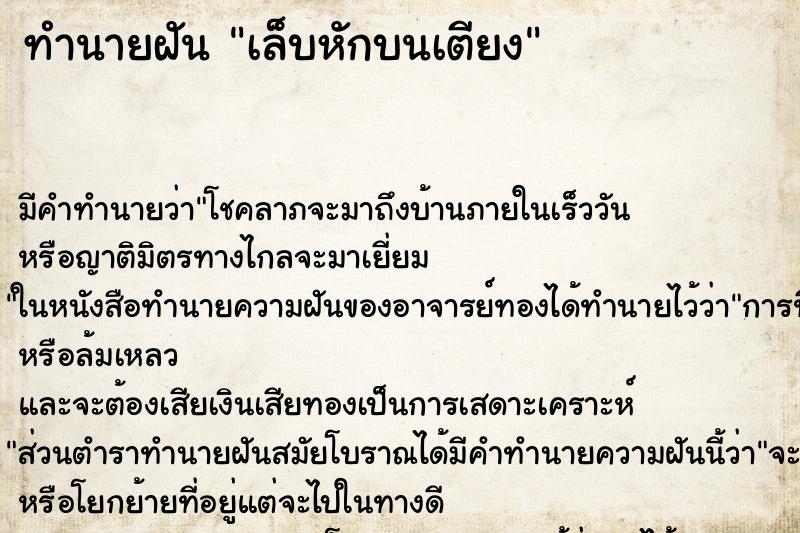 ทำนายฝัน เล็บหักบนเตียง ทำนายฝัน เล็บหักบนเตียง