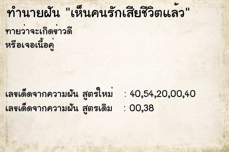 ทำนายฝันเห็นคนรักเสียชีวิตแล้ว ทำนายฝันทำนายฝันเห็นคนรักเสียชีวิตแล้ว