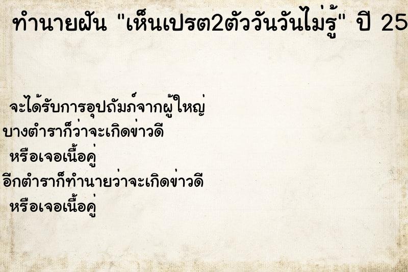 ทำนายฝันทำนายฝันเห็นเปรต2ตัววันวันไม่รู้