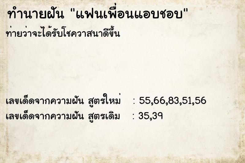 ทำนายฝันแฟนเพื่อนแอบชอบ ทำนายฝันทำนายฝันแฟนเพื่อนแอบชอบ