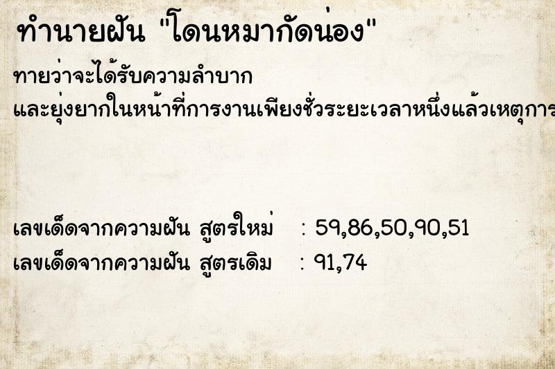 ทำนายฝันทำนายฝันโดนหมากัดน่อง