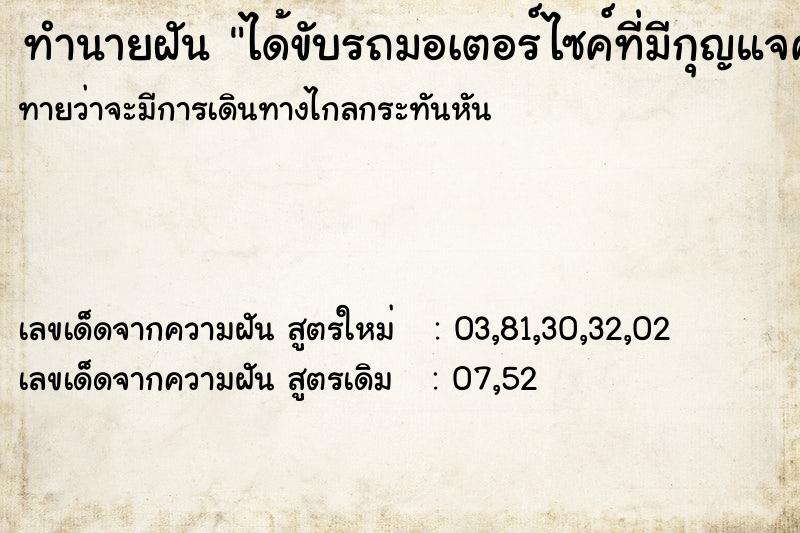 ทำนายฝันได้ขับรถมอเตอร์ไซค์ที่มีกุญแจค้าง ทำนายฝันทำนายฝันได้ขับรถมอเตอร์ไซค์ที่มีกุญแจค้าง