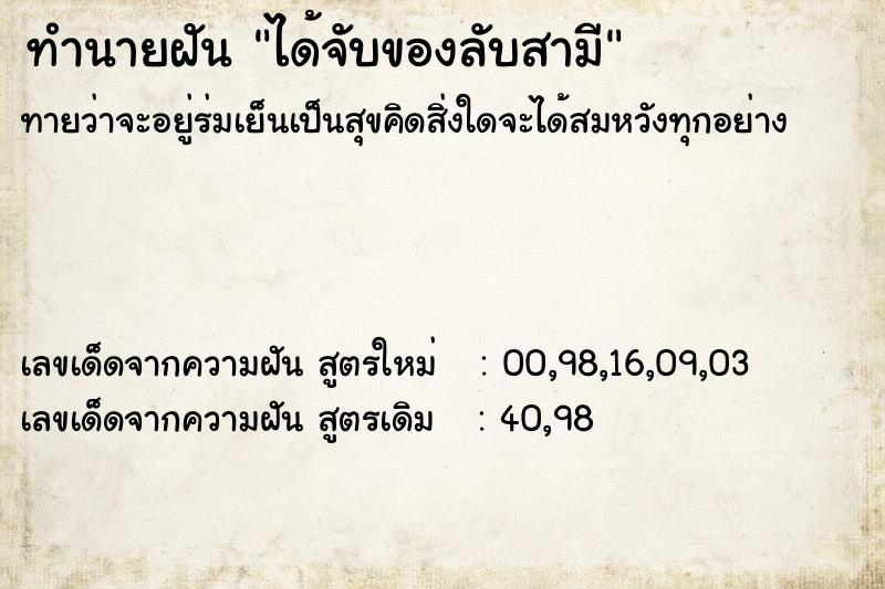 ทำนายฝันได้จับของลับสามี ทำนายฝันทำนายฝันได้จับของลับสามี