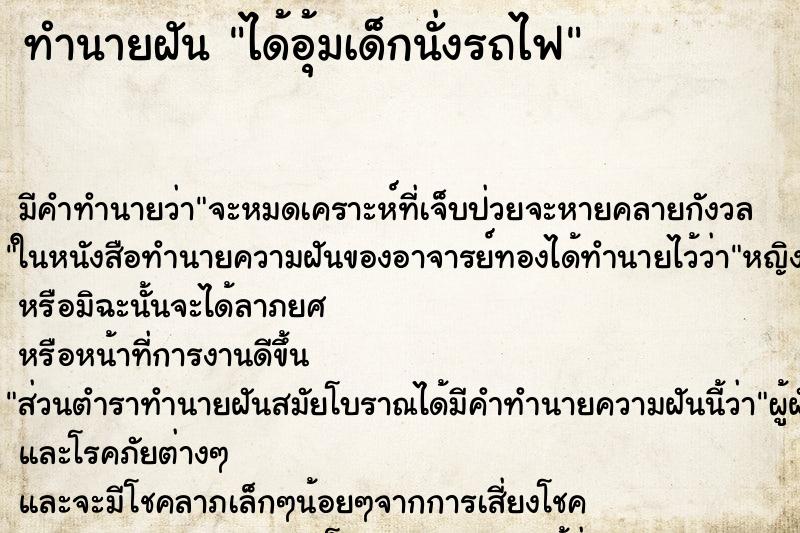 ทำนายฝัน ได้อุ้มเด็กนั่งรถไฟ ทำนายฝัน ได้อุ้มเด็กนั่งรถไฟ