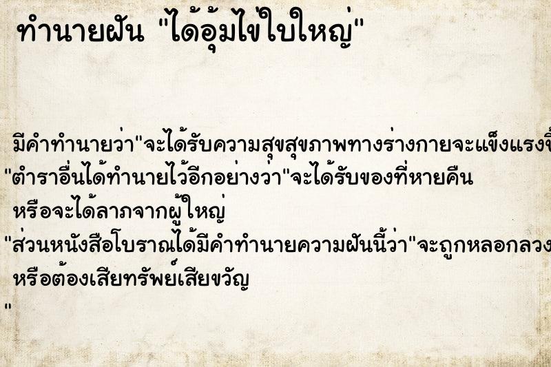 ทำนายฝันทำนายฝันได้อุ้มไข่ใบใหญ่