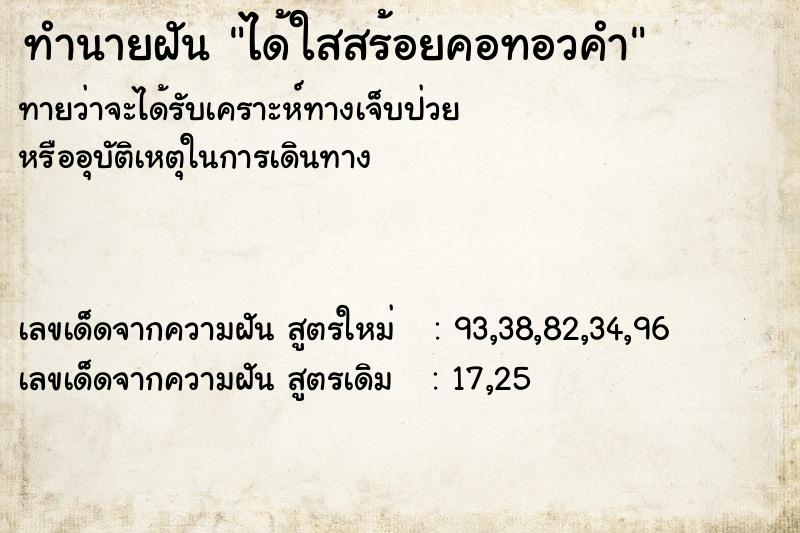 ทำนายฝันได้ใสสร้อยคอทอวคำ ทำนายฝันทำนายฝันได้ใสสร้อยคอทอวคำ