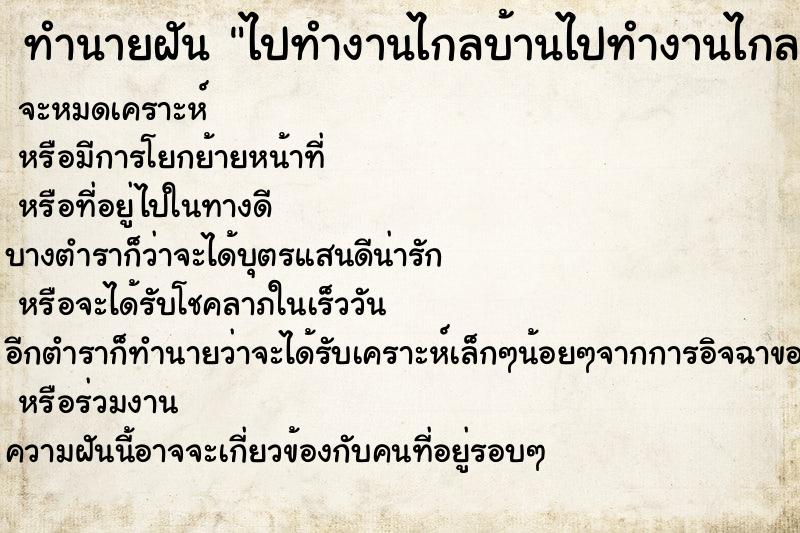 ทำนายฝันทำนายฝันไปทำงานไกลบ้านไปทำงานไกลบ้าน