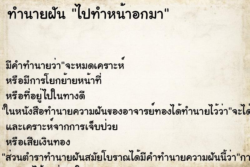 ทำนายฝัน ไปทำหน้าอกมาแม่นๆ ฟรี ด้วยตำราหนังสือทำนายฝันโบราณ ทำนายฝันไปทำหน้าอกมา