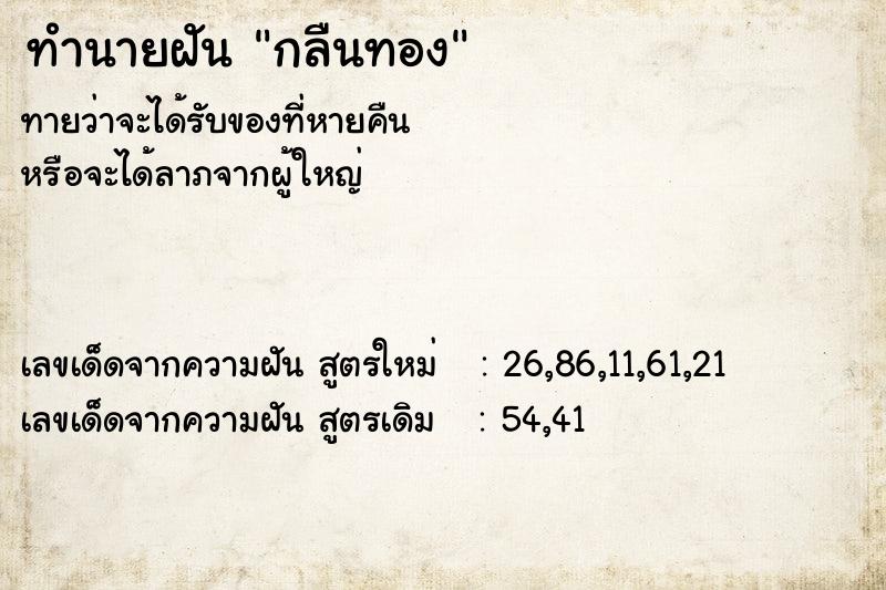 ทำนายฝัน กลืนทอง ทำนายฝัน กลืนทอง