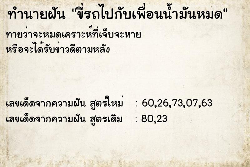 ทำนายฝัน ขี่รถไปกับเพื่อนน้ำมันหมด ทำนายฝัน ขี่รถไปกับเพื่อนน้ำมันหมด