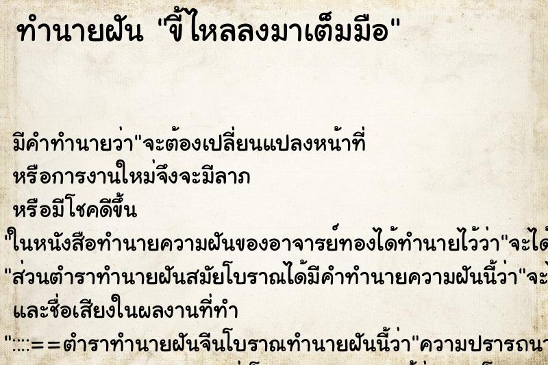 ทำนายฝันขี้ไหลลงมาเต็มมือ ทำนายฝันทำนายฝันขี้ไหลลงมาเต็มมือ