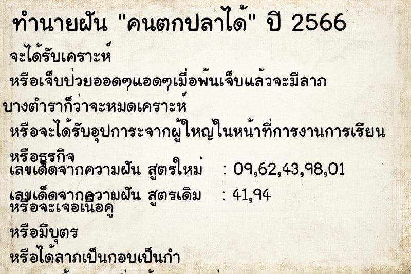 ทำนายฝัน คนตกปลาได้ ตำราโบราณ แม่นที่สุดในโลก