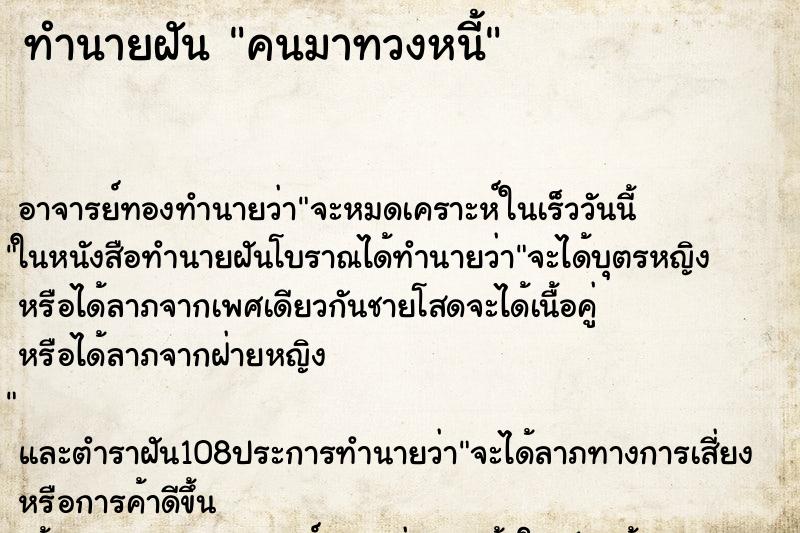 ทำนายฝัน คนมาทวงหนี้