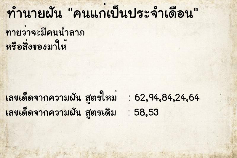 ทำนายฝันคนแก่เป็นประจำเดือน ทำนายฝันทำนายฝันคนแก่เป็นประจำเดือน