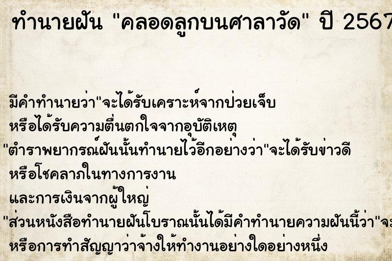 ทำนายฝัน คลอดลูกบนศาลาวัด