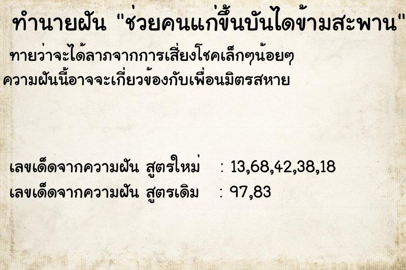 ทำนายฝัน ช่วยคนแก่ขึ้นบันไดข้ามสะพาน