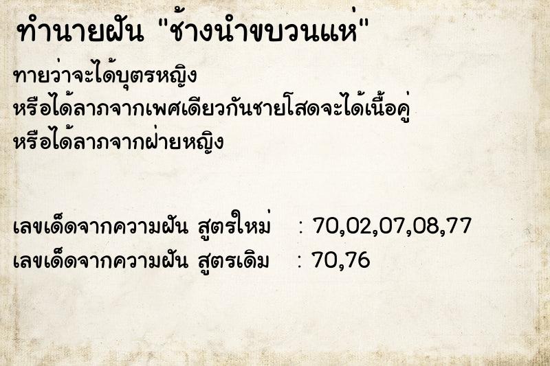 ทำนายฝันช้างนำขบวนแห่ ทำนายฝันทำนายฝันช้างนำขบวนแห่