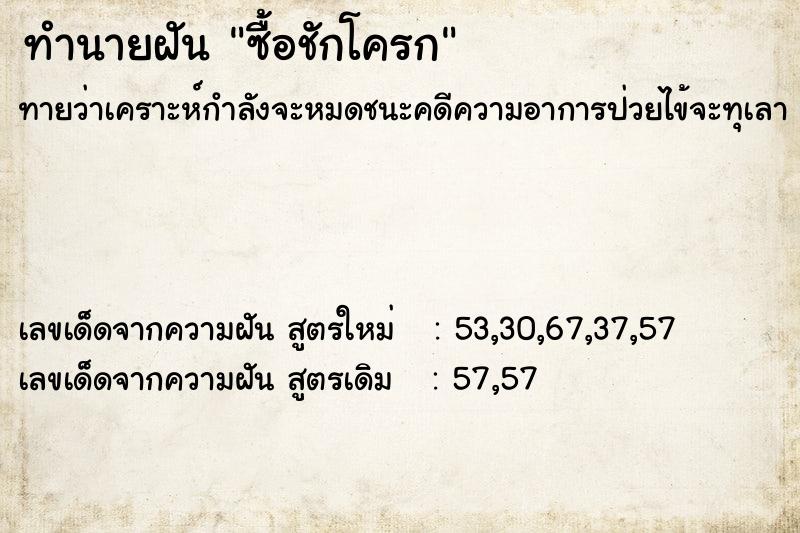 ทำนายฝันทำนายฝันซื้อชักโครก