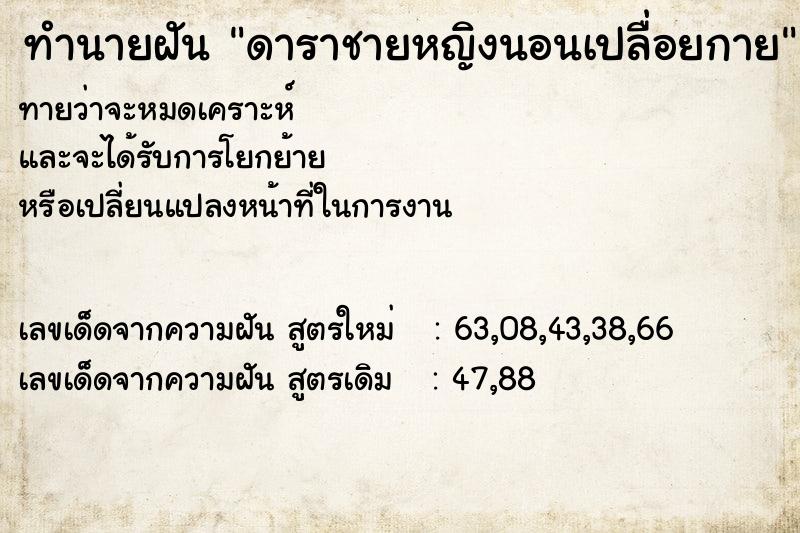 ทำนายฝันทำนายฝันดาราชายหญิงนอนเปลื่อยกาย