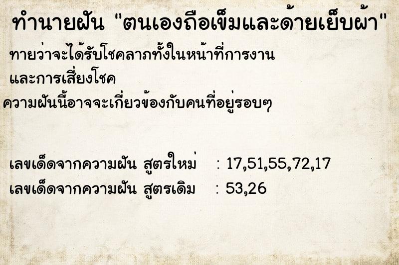 ทำนายฝันทำนายฝันตนเองถือเข็มและด้ายเย็บผ้า