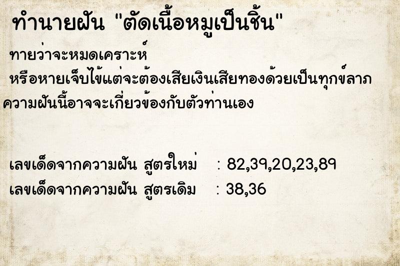 ทำนายฝันทำนายฝันตัดเนื้อหมูเป็นชิ้น