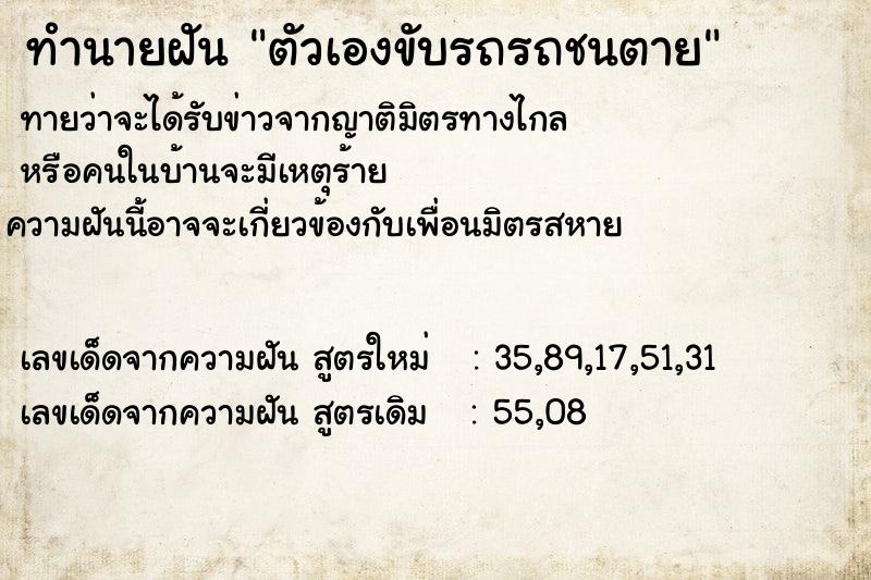 ทำนายฝันตัวเองขับรถรถชนตาย ทำนายฝันทำนายฝันตัวเองขับรถรถชนตาย