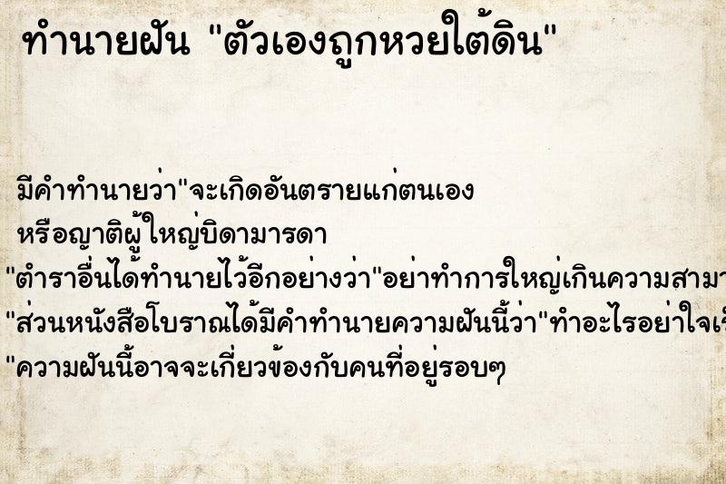 ทำนายฝันทำนายฝันตัวเองถูกหวยใต้ดิน