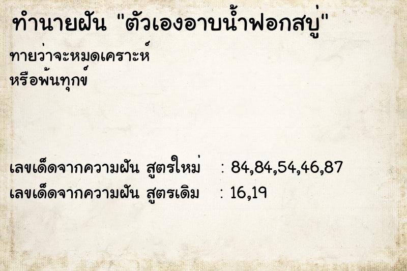 ทำนายฝันทำนายฝันตัวเองอาบน้ำฟอกสบู่