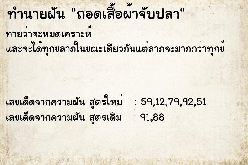 ทำนายฝันถอดเสื้อผ้าจับปลา ทำนายฝันทำนายฝันถอดเสื้อผ้าจับปลา