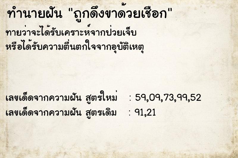 ทำนายฝันทำนายฝันถูกดึงขาด้วยเชือก