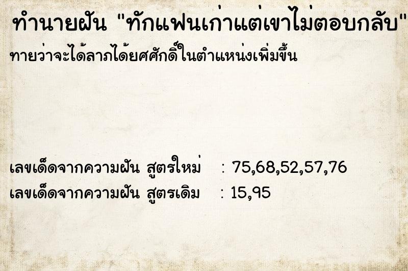 ทำนายฝันทำนายฝันทักแฟนเก่าแต่เขาไม่ตอบกลับ