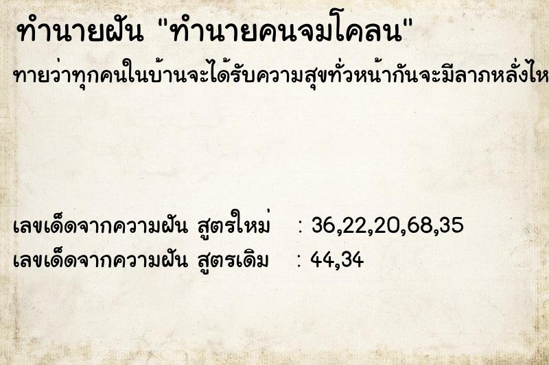 ทำนายฝันทำนายคนจมโคลน ทำนายฝันทำนายฝันทำนายคนจมโคลน