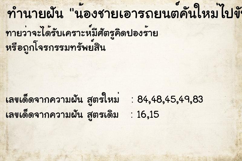 ทำนายฝัน น้องชายเอารถยนต์คันใหม่ไปขับมารับเรา ทำนายฝัน น้องชายเอารถยนต์คันใหม่ไปขับมารับเรา