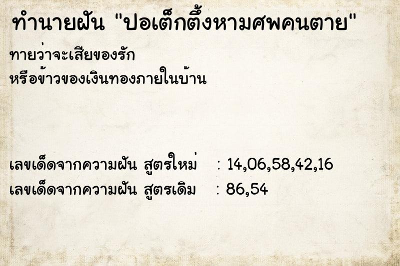 ทำนายฝันปอเต็กตึ้งหามศพคนตาย ทำนายฝันทำนายฝันปอเต็กตึ้งหามศพคนตาย