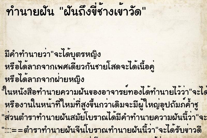 ทำนายฝัน ฝันถึงขี่ช้างเข้าวัด ทำนายฝัน ฝันถึงขี่ช้างเข้าวัด