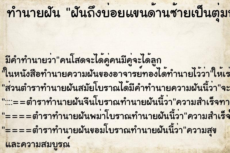 ทำนายฝันทำนายฝันฝันถึงบ่อยแขนด้านซ้ายเป็นตุ่มหนอง