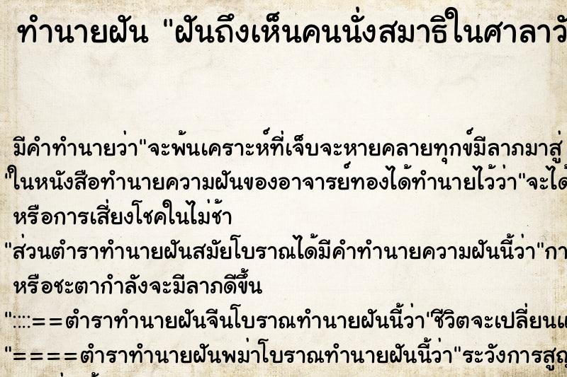ทำนายฝันทำนายฝันฝันถึงเห็นคนนั่งสมาธิในศาลาวัด