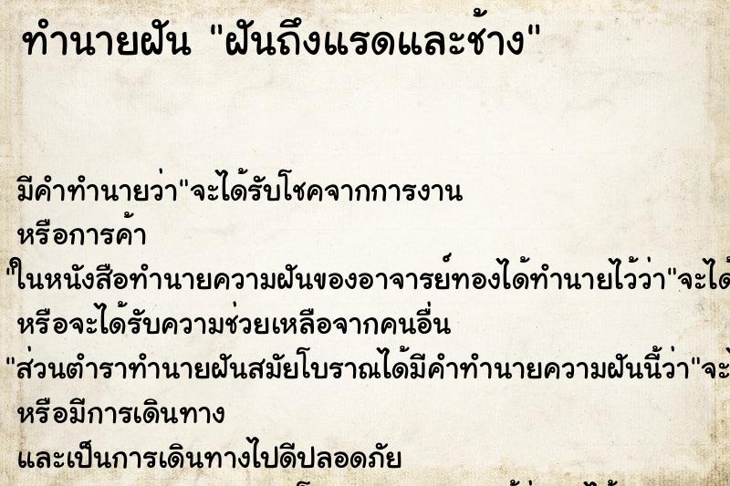 ทำนายฝันทำนายฝันฝันถึงแรดและช้าง