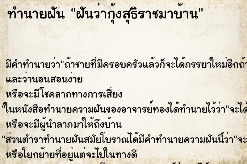 ทำนายฝัน ฝันว่ากุ้งสุธิราชมาบ้าน