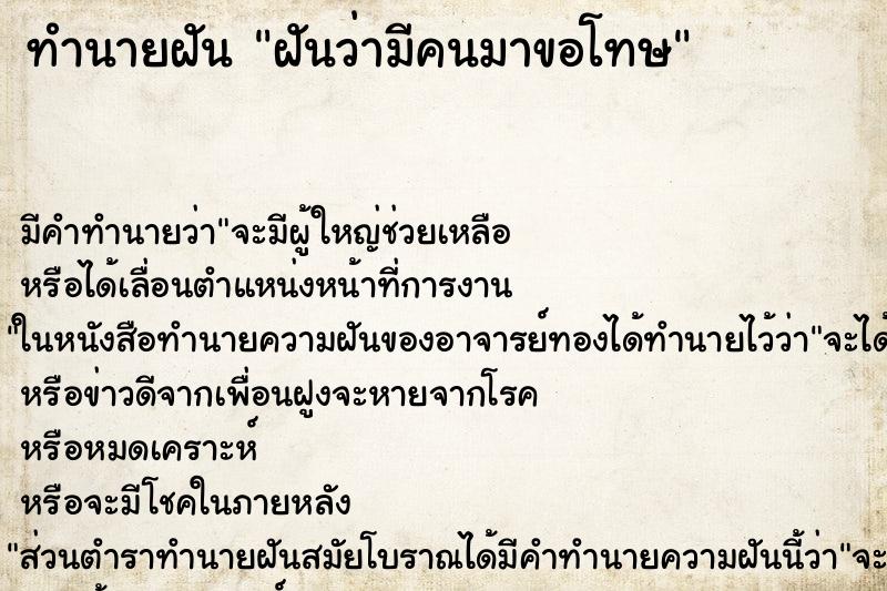 ทำนายฝัน ฝันว่ามีคนมาขอโทษ ทำนายฝัน ฝันว่ามีคนมาขอโทษ