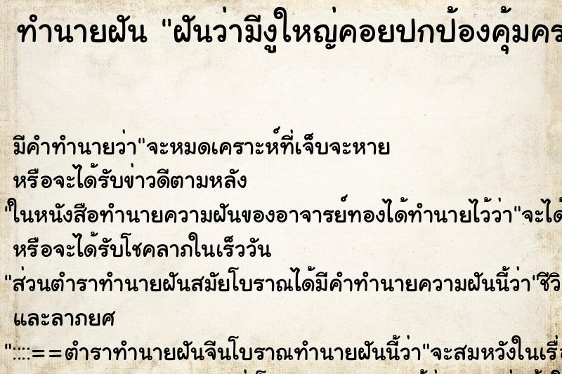 ทำนายฝันทำนายฝันฝันว่ามีงูใหญ่คอยปกป้องคุ้มครอง