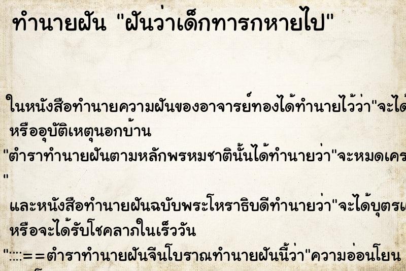 ทำนายฝันทำนายฝันฝันว่าเด็กทารกหายไป