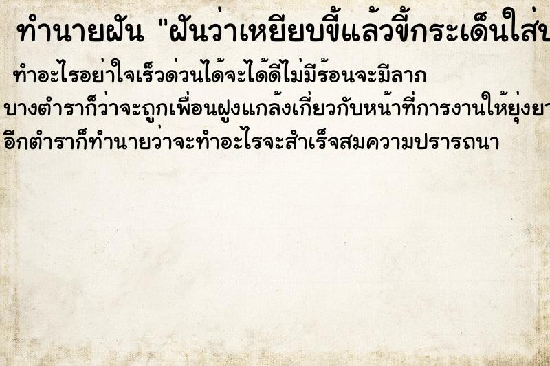ทำนายฝันฝันว่าเหยียบขี้แล้วขี้กระเด็นใส่ปาก ทำนายฝันทำนายฝันฝันว่าเหยียบขี้แล้วขี้กระเด็นใส่ปาก