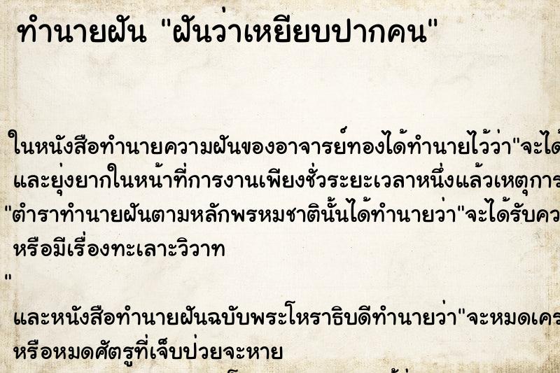 ทำนายฝันทำนายฝันฝันว่าเหยียบปากคน