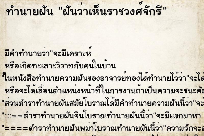ทำนายฝัน ฝันว่าเห็นราชวงศ์จักรี ทำนายฝัน ฝันว่าเห็นราชวงศ์จักรี